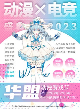 绍兴·首届华盟动漫游戏节