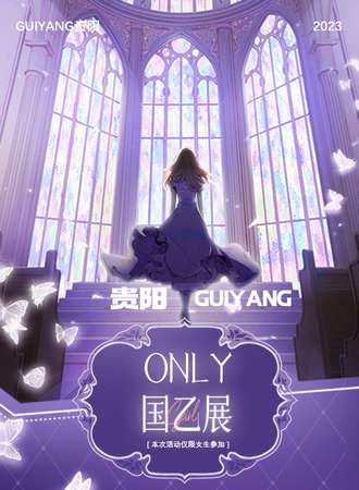 贵阳·国乙ONLY