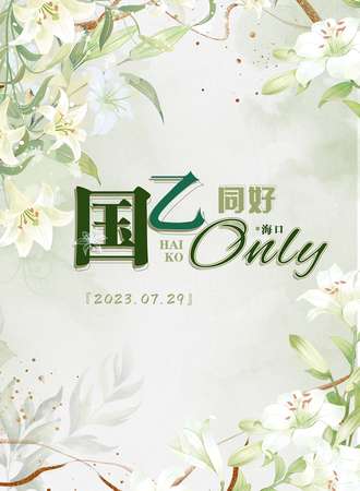 海口·国乙同好only