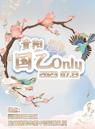 贵阳·国乙Only