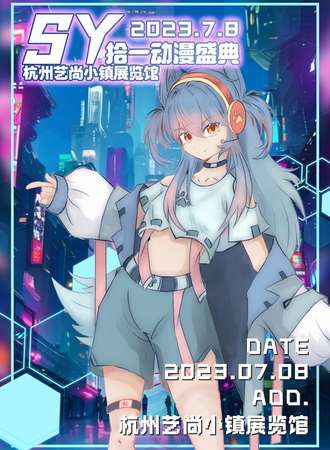 杭州·SY拾一动漫盛典