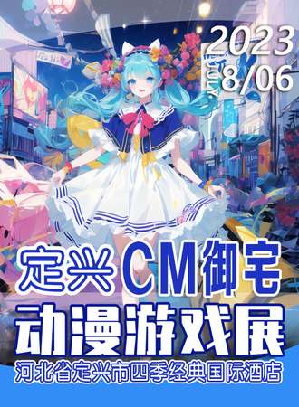 定兴·CM御宅动漫游戏展