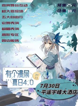 平遥·有个漫展-夏日4.0