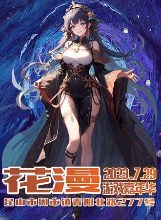 昆山·花漫游戏嘉年华