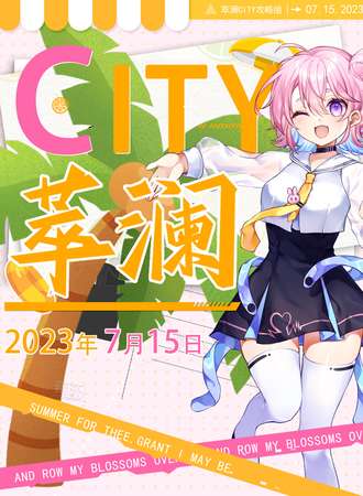 烟台·萃澜City