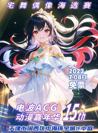 天津·电波ACG动漫嘉年华15th-免费展会