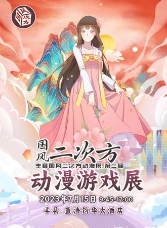 丰县·国风二次方动漫展 第二届