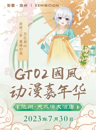 池州·GT02国风动漫嘉年华