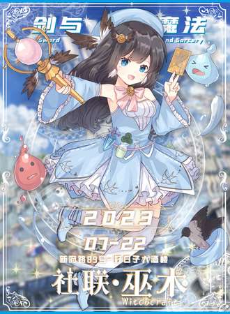 永安·社联祭剑与魔法