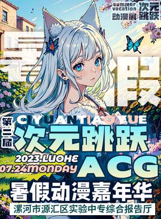 漯河·第二届次元跳跃acg动漫展