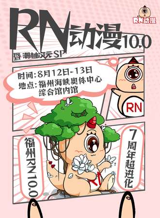 福州·RN动漫10.0暨潮柚次元SP