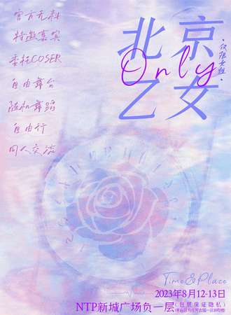 北京·乙女only