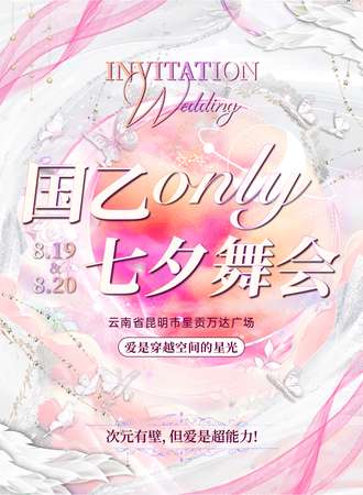 昆明·国乙only·七夕舞会
