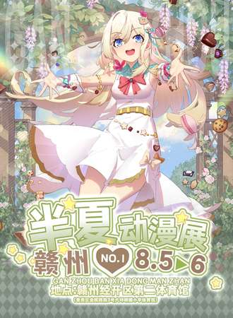 赣州·第一届半夏动漫展