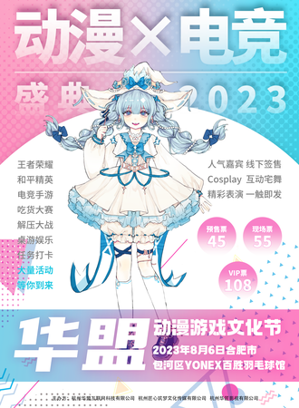 合肥·首届华盟动漫游戏节