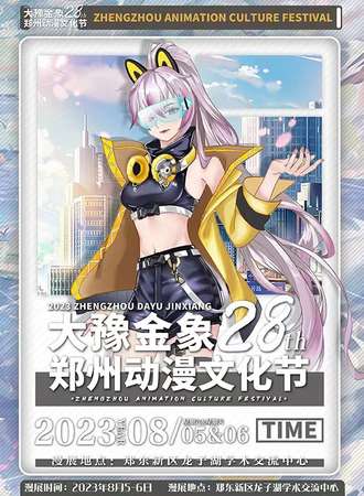 郑州·第28届大豫金象动漫文化节