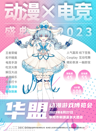 阜阳·首届华盟动漫游戏节
