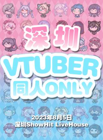深圳·Vtuber同人Only