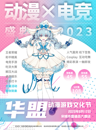 余姚·首届华盟动漫游戏节