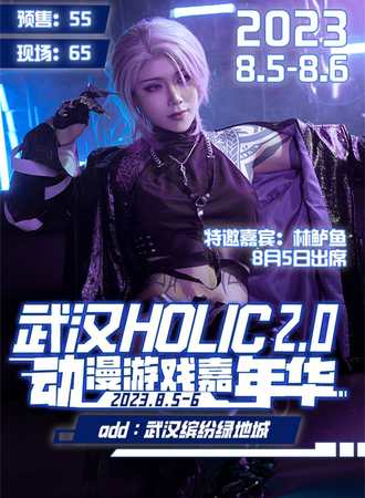 武汉·HOLIC动漫游戏展2.0