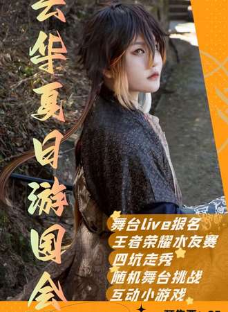临沧·云华夏日游园会