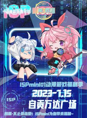 自贡·ISPmini01动漫游戏福利季