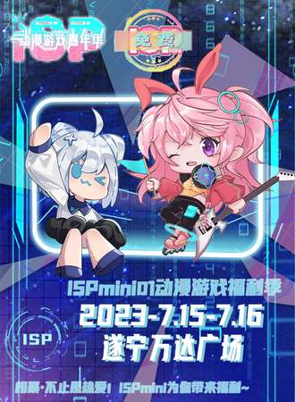 遂宁·ISPmini01动漫游戏福利季