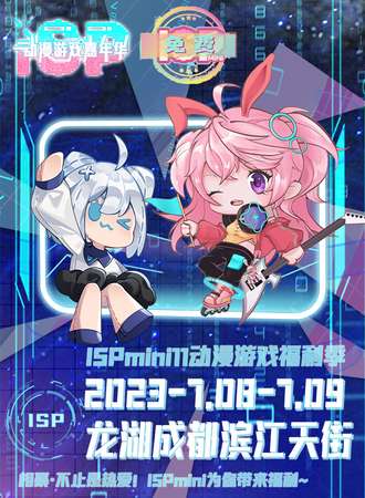 成都·ISPmini11动漫游戏福利季