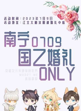 南宁·0709国乙only