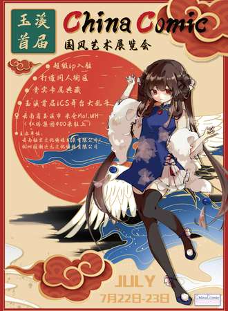 玉溪·首届ChinaComic国风文化展览会