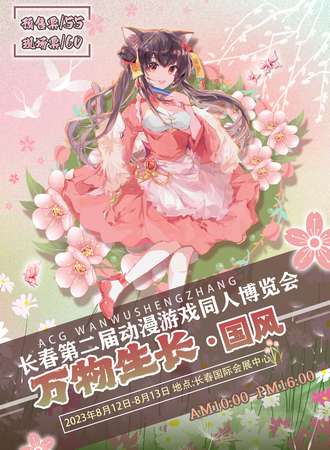 长春·第二届动漫游戏同人博览会-万物生长-国风