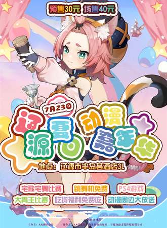 辽源·夏日动漫嘉年华