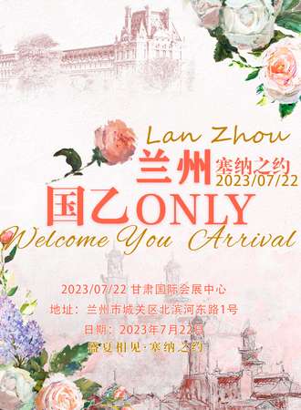 兰州·国乙ONLY-塞纳之约