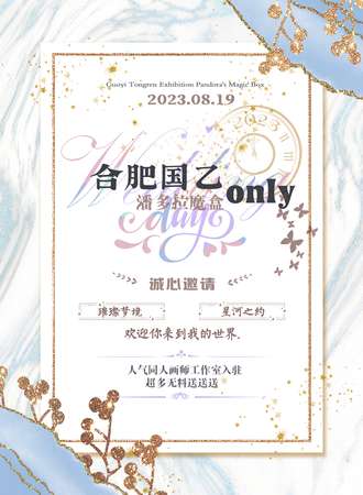 合肥·国乙Only-潘多拉魔盒