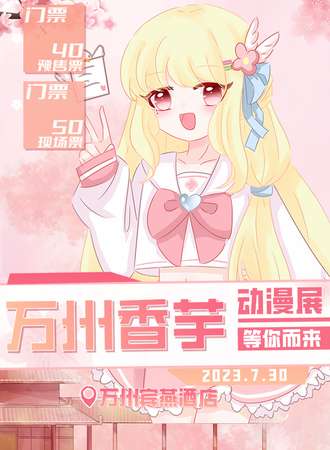 万州·香芋动漫游戏展