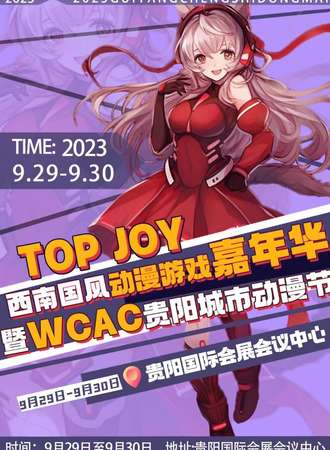 贵阳·TOP JOY西南国风动漫游戏家嘉年华暨wcac城市动漫节