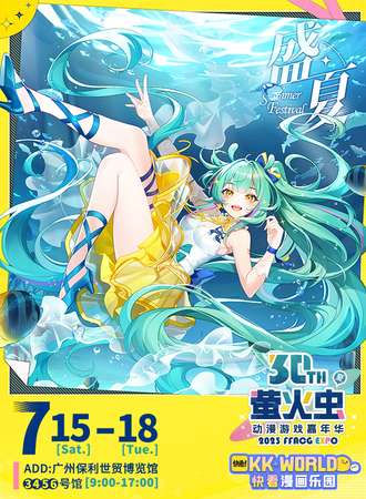 广州·萤火虫动漫游戏嘉年华30th