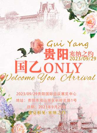 贵阳·国乙ONLY-塞纳之约