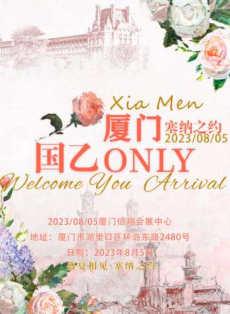 厦门·国乙ONLY-塞纳之约
