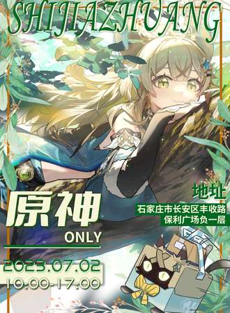 石家庄·原神ONLY