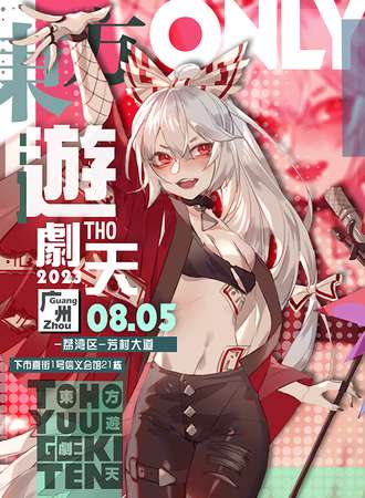 广州·THO东方游剧天2023
