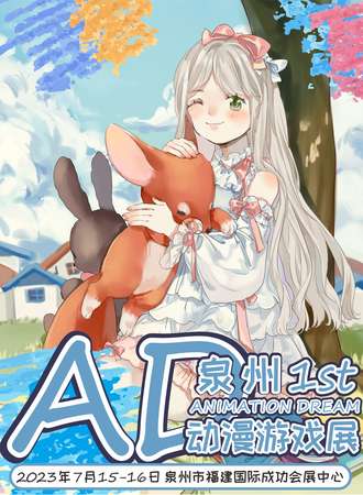 泉州·AD01动漫游戏展