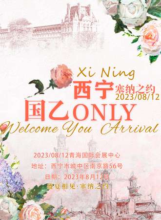 西宁·国乙ONLY-塞纳之约