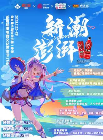 汕头·新潮澎湃-2023年谷雨动漫文化艺术节（17th）