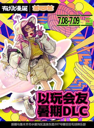 乌鲁木齐·有场漫展暑期DLC