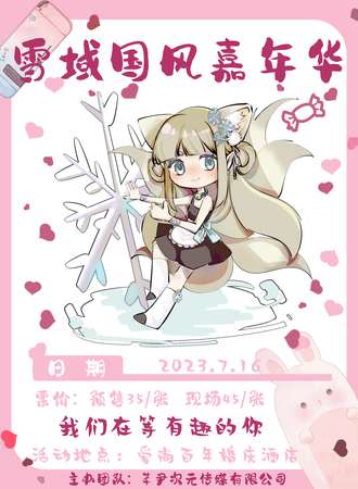 佳木斯·雪域国风动漫嘉年华