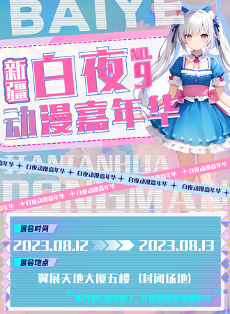 乌鲁木齐·第九届白夜动漫嘉年华