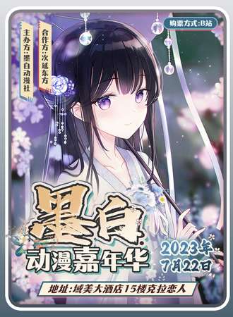 阿克苏·墨白动漫嘉年华