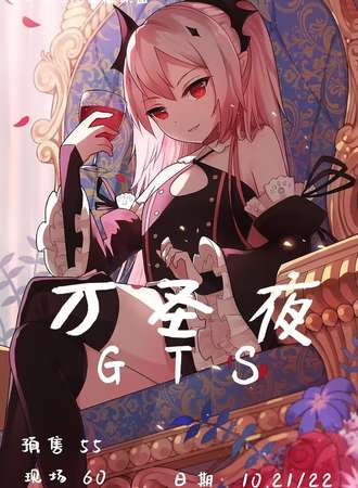 大连·万圣夜GTS