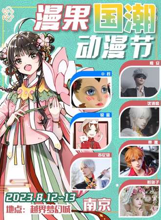 南京·漫果国潮动漫节